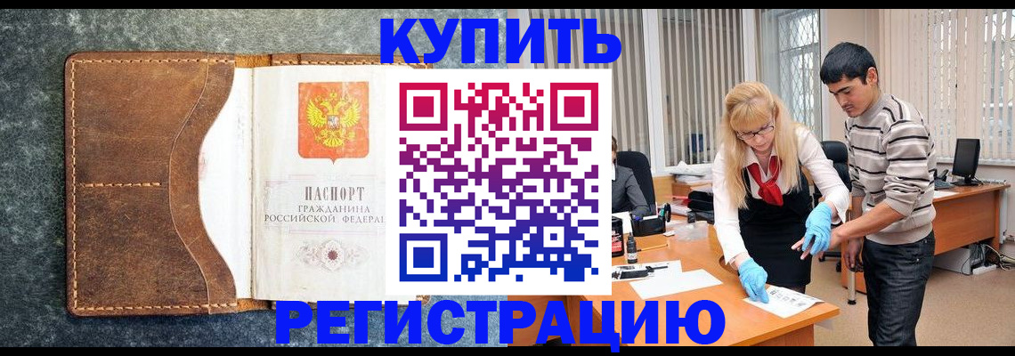 купить прописку в Смоленске